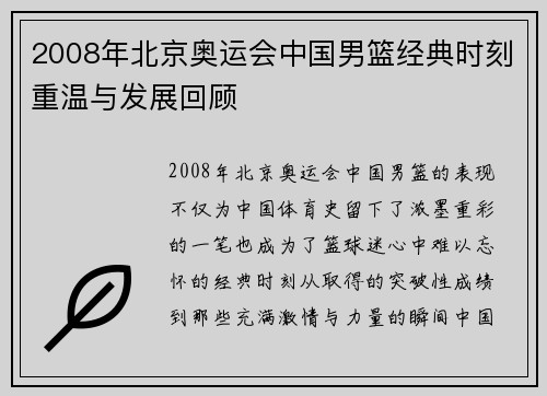 2008年北京奥运会中国男篮经典时刻重温与发展回顾