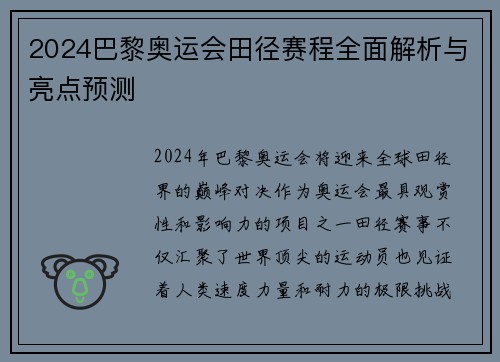 2024巴黎奥运会田径赛程全面解析与亮点预测