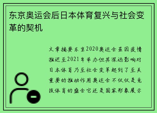 东京奥运会后日本体育复兴与社会变革的契机