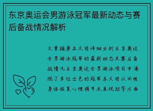 东京奥运会男游泳冠军最新动态与赛后备战情况解析