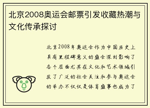 北京2008奥运会邮票引发收藏热潮与文化传承探讨