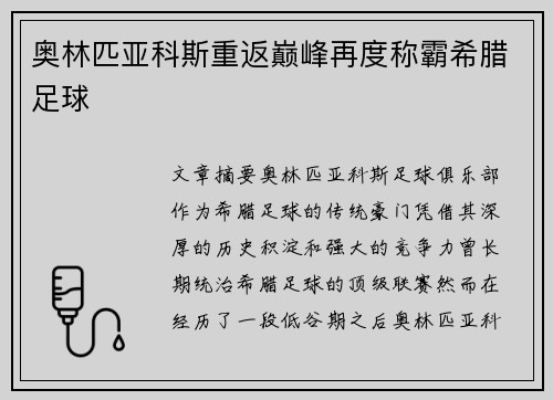 奥林匹亚科斯重返巅峰再度称霸希腊足球