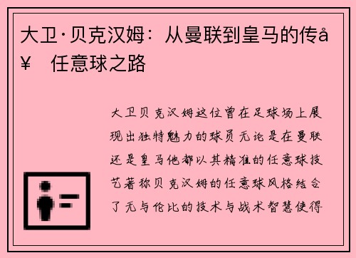 大卫·贝克汉姆：从曼联到皇马的传奇任意球之路
