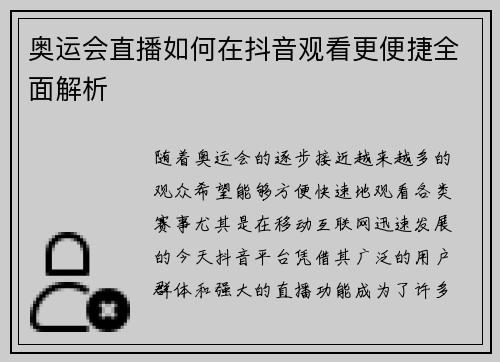 奥运会直播如何在抖音观看更便捷全面解析