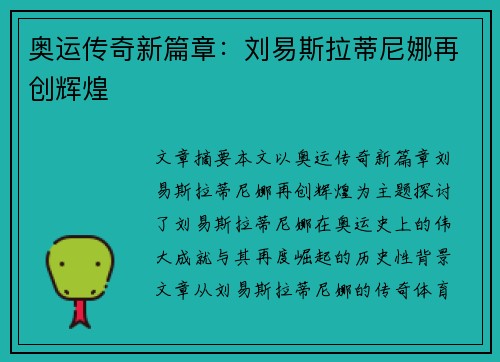 奥运传奇新篇章：刘易斯拉蒂尼娜再创辉煌