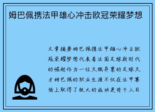 姆巴佩携法甲雄心冲击欧冠荣耀梦想