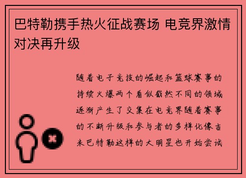巴特勒携手热火征战赛场 电竞界激情对决再升级