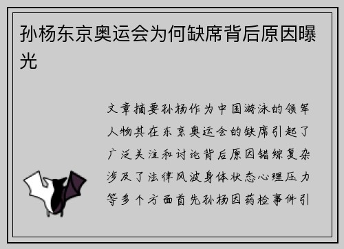 孙杨东京奥运会为何缺席背后原因曝光