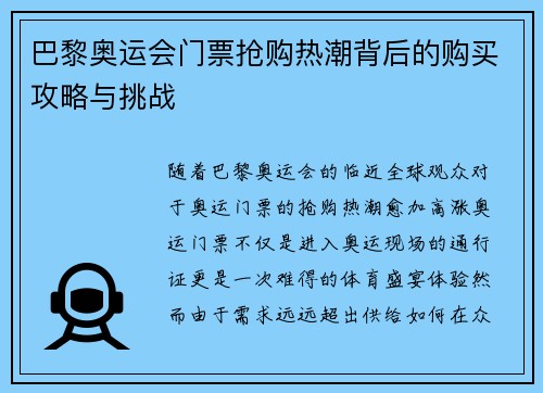 巴黎奥运会门票抢购热潮背后的购买攻略与挑战 巴黎奥运会门票抢购热潮背后的购买攻略与挑战