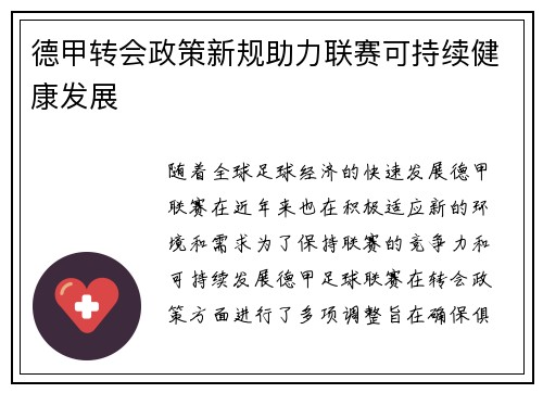 德甲转会政策新规助力联赛可持续健康发展