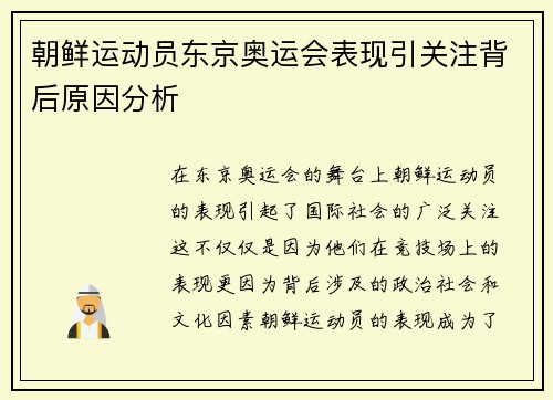 朝鲜运动员东京奥运会表现引关注背后原因分析