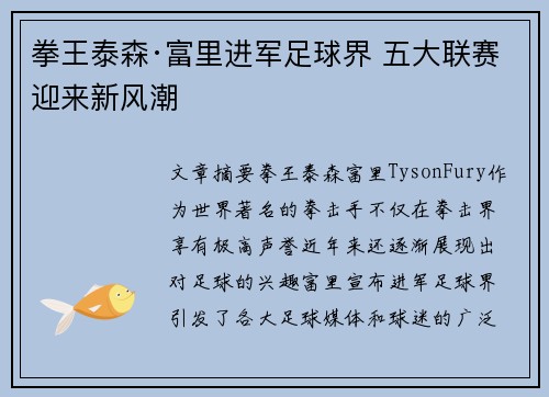 拳王泰森·富里进军足球界 五大联赛迎来新风潮
