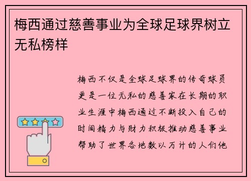 梅西通过慈善事业为全球足球界树立无私榜样