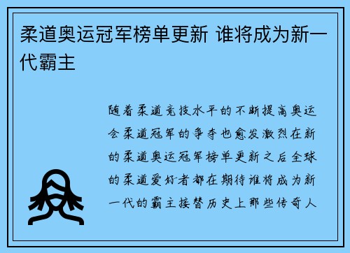 柔道奥运冠军榜单更新 谁将成为新一代霸主