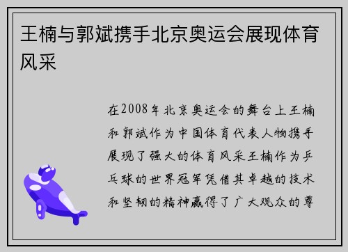 王楠与郭斌携手北京奥运会展现体育风采