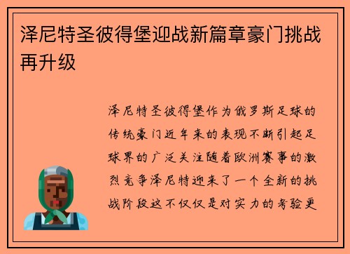 泽尼特圣彼得堡迎战新篇章豪门挑战再升级