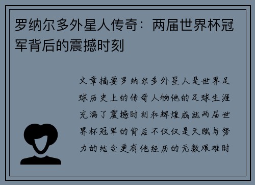 罗纳尔多外星人传奇：两届世界杯冠军背后的震撼时刻