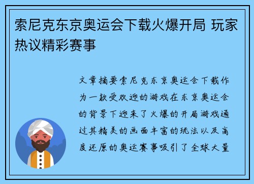 索尼克东京奥运会下载火爆开局 玩家热议精彩赛事