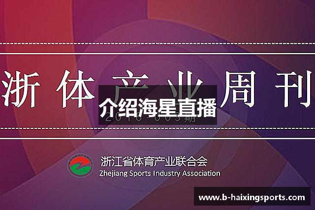 介绍海星直播