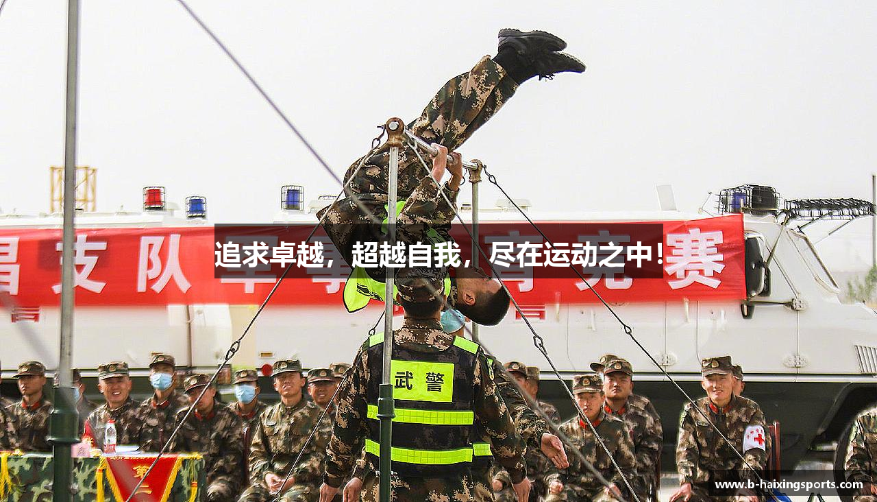 #htmlcaption1_28 追求卓越,超越自我,尽在运动之中!